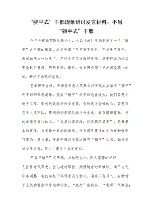 “躺平式”干部现象研讨发言材料：不当“躺平式”干部.docx