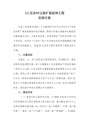 XX区农村公路扩面延伸工程实施方案.docx