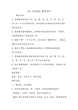 《三个谜语》教学设计.docx