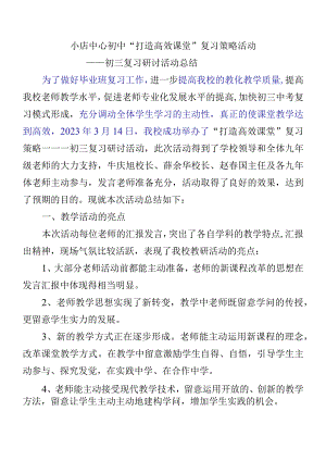 “打造高效课堂”—初三复习研讨课总结.docx