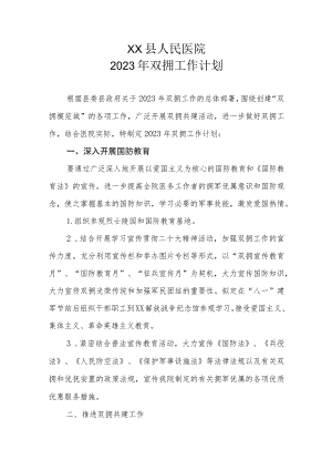 XX县人民医院2023年双拥工作计划.docx