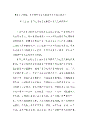2篇研讨发言：中华文明包容性彰显中华文化开放胸怀.docx