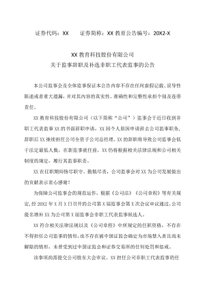 XX教育科技股份有限公司关于监事辞职及补选非职工代表监事的公告.docx