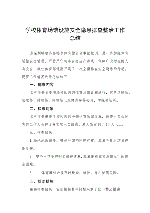 2023年中校体育场馆设施安全隐患排查整治工作总结四篇.docx