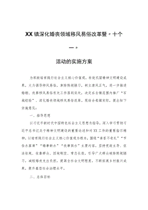 XX镇深化婚丧领域移风易俗改革暨“十个一”活动的实施方案.docx