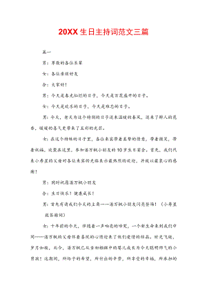 20XX生日主持词范文三篇.docx