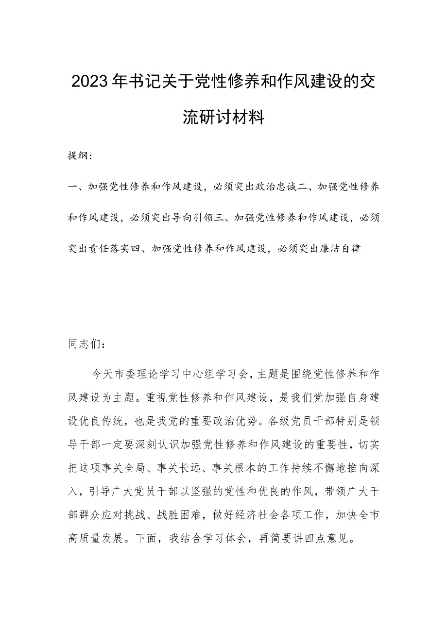 2023年书记关于党性修养和作风建设的交流研讨材料.docx_第1页