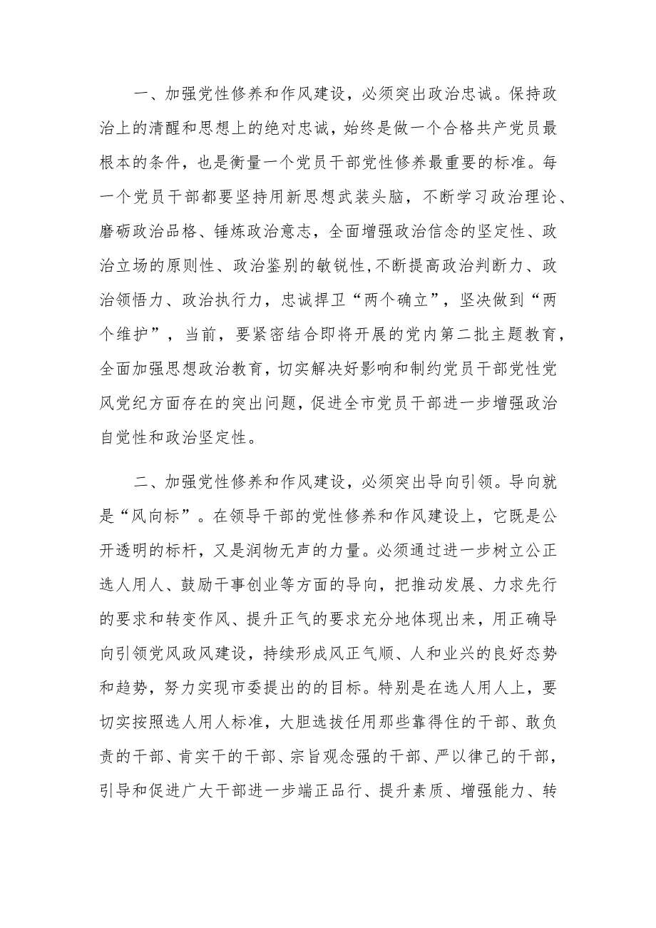2023年书记关于党性修养和作风建设的交流研讨材料.docx_第2页