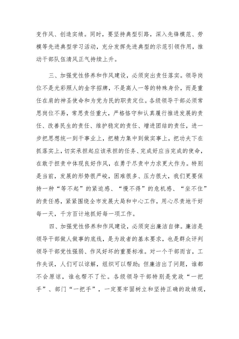 2023年书记关于党性修养和作风建设的交流研讨材料.docx_第3页
