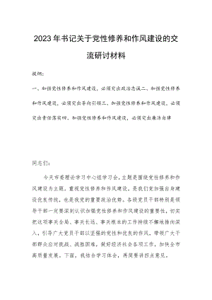 2023年书记关于党性修养和作风建设的交流研讨材料.docx