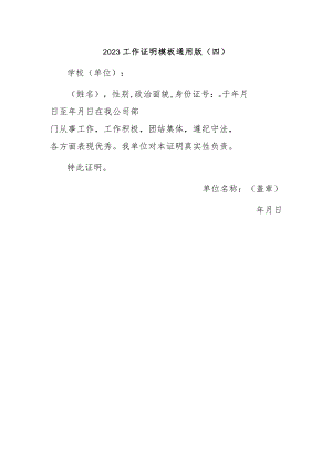 2023工作证明模板通用版4.docx