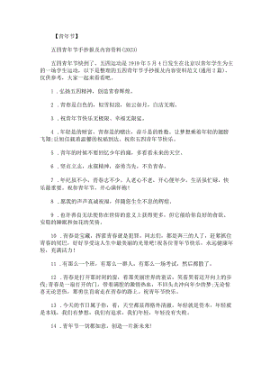 五四青年节手抄报及内容资料范文.docx