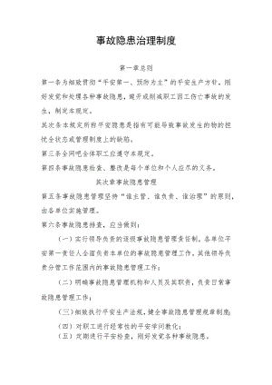 事故隐患治理制度.docx