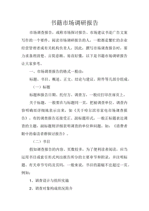 书籍市场调研报告.docx