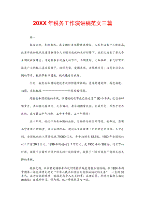 20XX年税务工作演讲稿范文三篇.docx