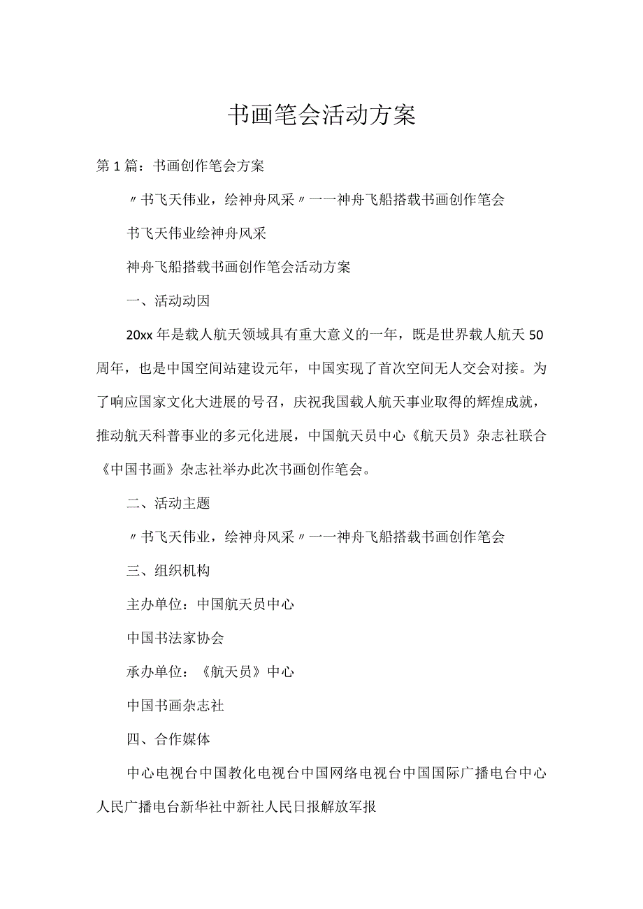 书画笔会活动方案.docx_第1页