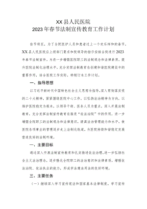 XX县人民医院2023年春节法制宣传教育工作计划.docx