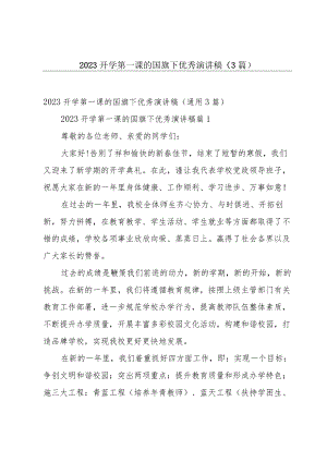 2023开学第一课的国旗下优秀演讲稿（3篇）.docx