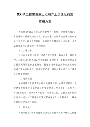 XX镇工程建设取土点和弃土点选址前置实施方案.docx