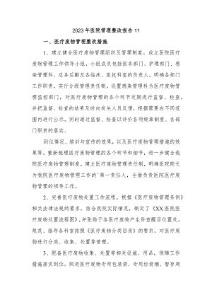 2023年医院管理整改报告11.docx