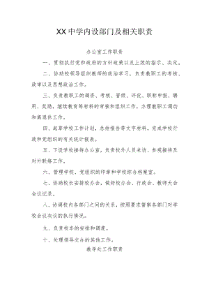 XX中学内设部门及相关职责.docx
