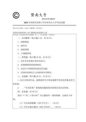 720 广播电视专业综合能力-暨南大学2023年招收攻读硕士学位研究生入学考试试题.docx