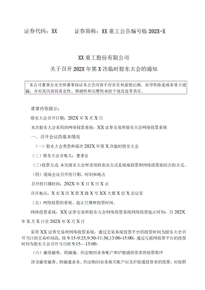 XX重工股份有限公司关于召开202X年第X次临时股东大会的通知.docx