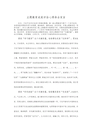 主题教育成效评估心得体会发言.docx