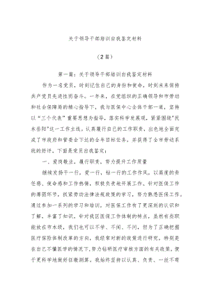(2篇)关于领导干部培训自我鉴定材料.docx