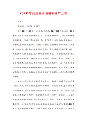 20XX年竞选会计演讲稿致辞三篇.docx