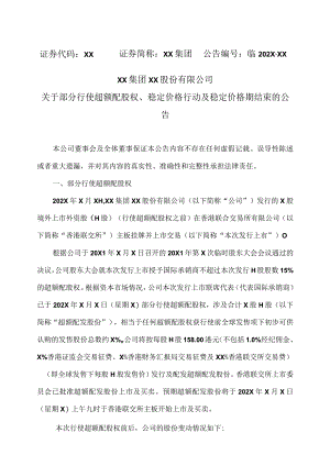 XX集团XX股份有限公司关于部分行使超额配股权、稳定价格行动及稳定价格期结束的公告.docx