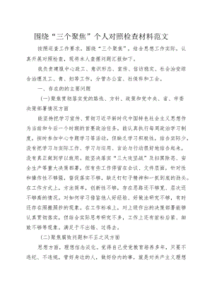 “三个聚焦”个人对照检查材料（检视剖析发言提纲230801）.docx
