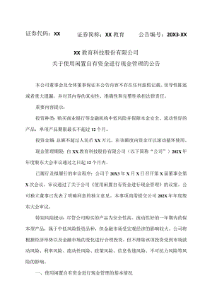 XX教育科技股份有限公司关于使用闲置自有资金进行现金管理的公告.docx