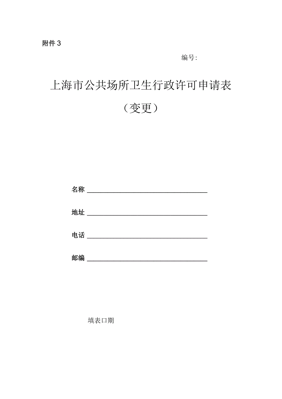 上海市公共场所卫生行政许可申请表（变更）.docx_第1页