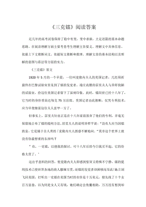 《三克镭》阅读答案.docx