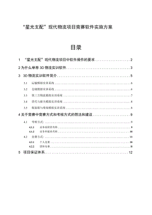 “星光计划”现代物流项目竞赛软件的推荐.docx