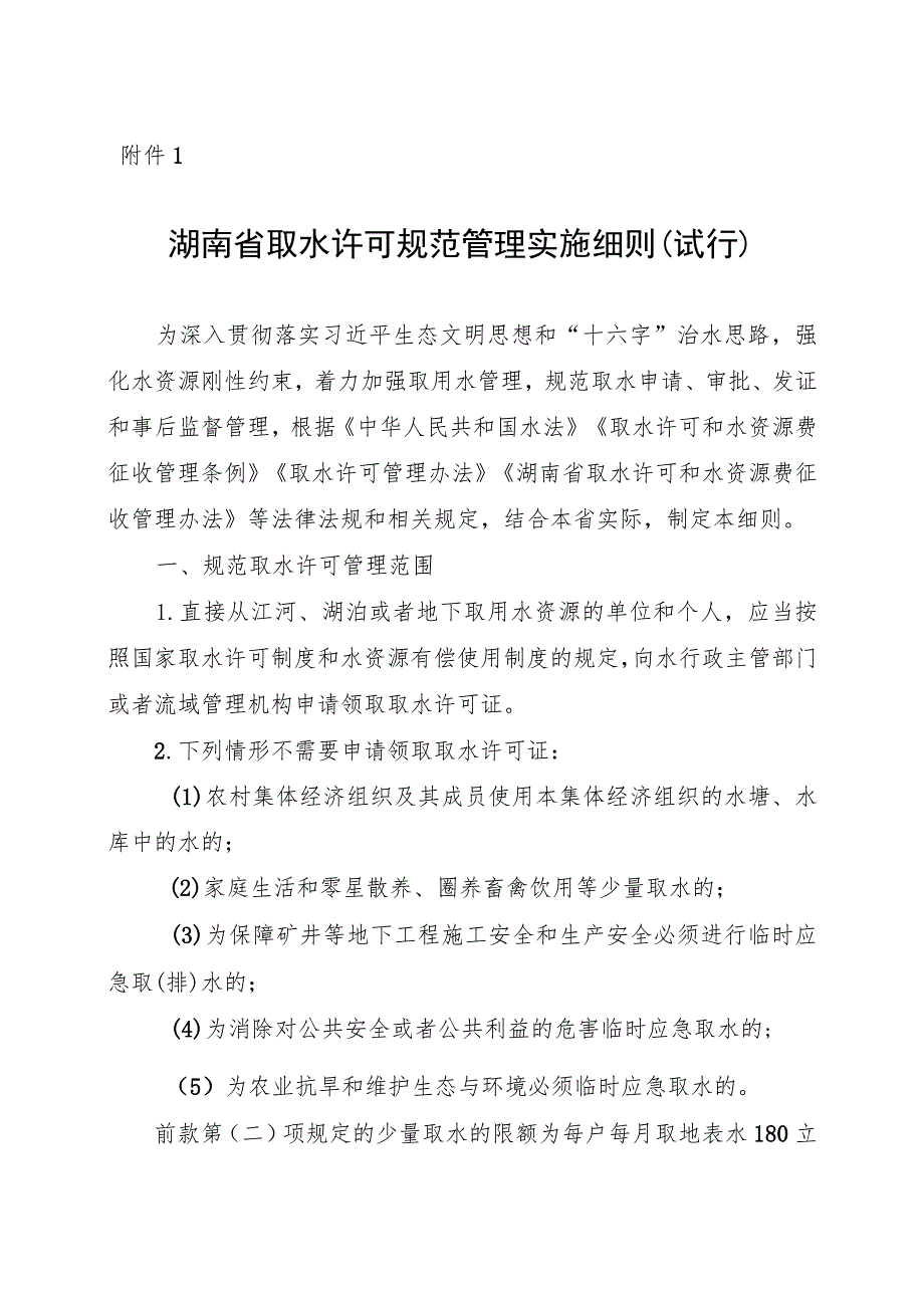 《湖南省取水许可规范管理实施细则（试行）》.docx_第1页