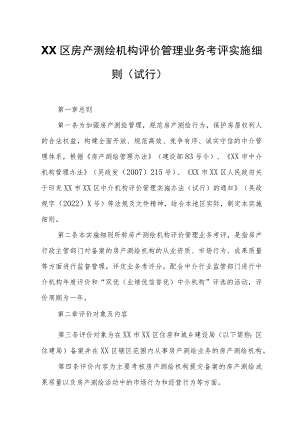 XX区房产测绘机构评价管理业务考评实施细则.docx