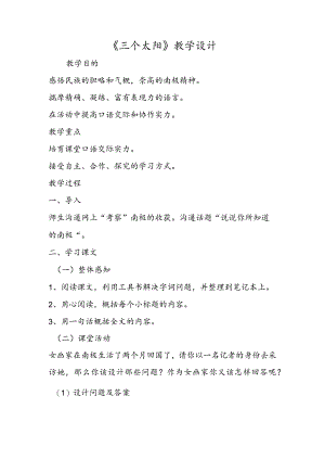 《三个太阳》教学设计.docx