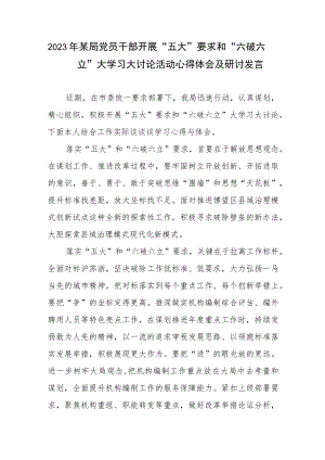 2023年某局党员干部开展“五大”要求和“六破六立”大学习大讨论活动心得体会及研讨发言.docx