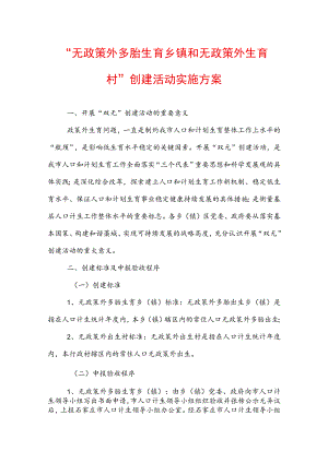“无政策外多胎生育乡镇和无政策外生育村”创建活动实施方案.docx