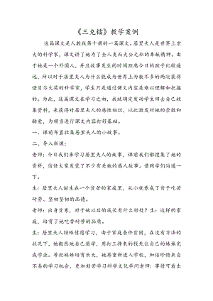《三克镭》教学案例.docx
