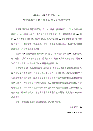 XX集团XX股份有限公司独立董事关于聘任高级管理人员的独立意见.docx