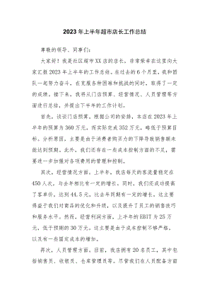 2023年上半年超市店长工作总结.docx