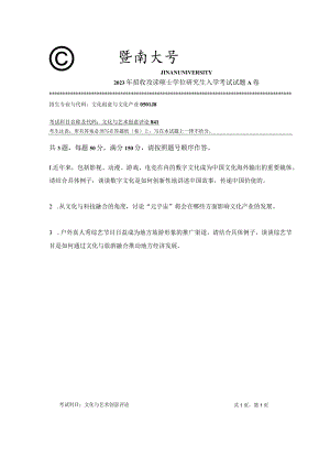 841 文化与艺术创意评论-暨南大学2023年招收攻读硕士学位研究生入学考试试题.docx