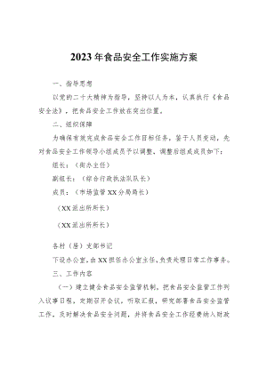 2023年食品安全工作实施方案.docx