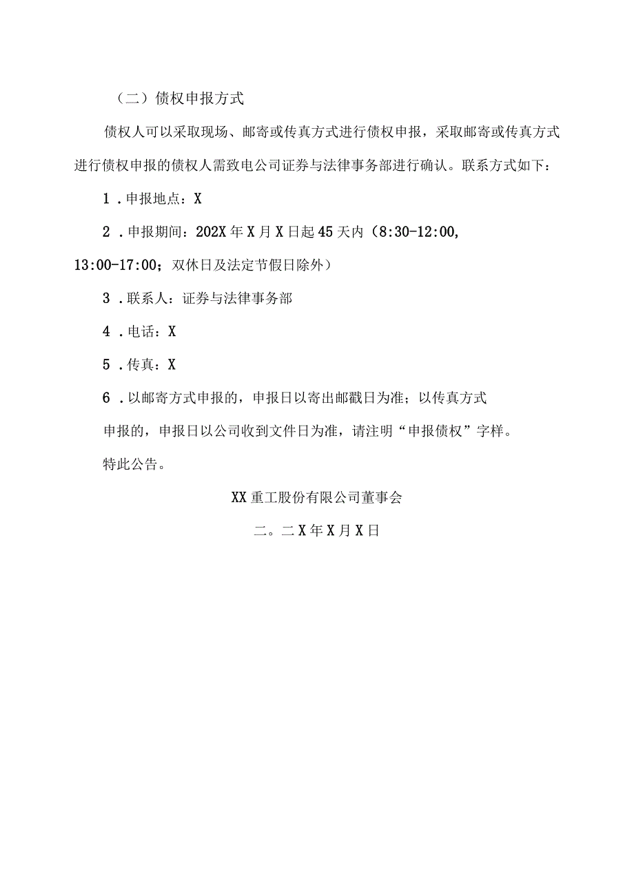 XX重工股份有限公司关于回购注销部分限制性股票减少注册资本通知债权人的公告.docx_第3页