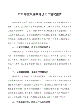 2023年医院落实党风廉政建设工作情况报告.docx