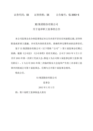 XX集团股份有限公司关于选举职工监事的公告.docx