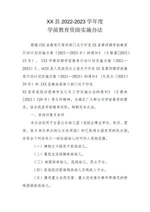 XX县2022-2023学年度学前教育资助实施办法.docx